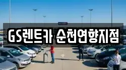 전남 순천시 행동 렌트카,단기렌트카,장기렌트카,중고차,중고차매매,중고차매입