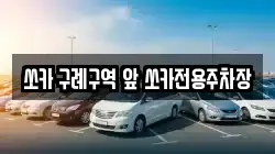 전남 순천시 황전면 렌트카,단기렌트카,장기렌트카,중고차,중고차매매,중고차매입