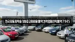 전국자동차탁송기사중고차비용예약견적업체스틱예약7945