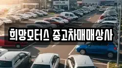 희망모터스 중고차매매상사