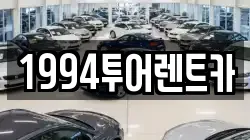 1994투어렌트카