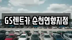 전남 순천시 렌트카,단기렌트카,장기렌트카,중고차,중고차매매,중고차매입