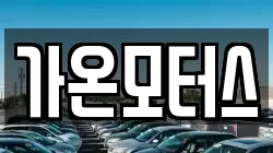 가온모터스