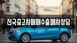 전국중고차매매수출폐차상담