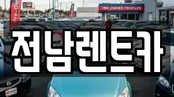 전남렌트카