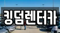 전남 신안군 렌트카,단기렌트카,장기렌트카,중고차,중고차매매,중고차매입