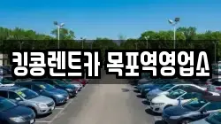 킹콩렌트카 목포역영업소