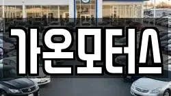 전남 신안군 하의면 렌트카,단기렌트카,장기렌트카,중고차,중고차매매,중고차매입