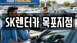 SK렌터카 목포지점