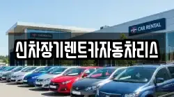 신차장기렌트카자동차리스