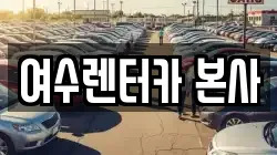 전남 여수시 경호동 렌트카,단기렌트카,장기렌트카,중고차,중고차매매,중고차매입