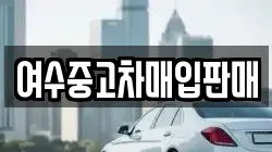 여수중고차매입판매