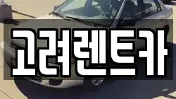 고려렌트카