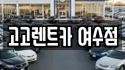 고고렌트카 여수점