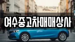 여수중고차매매상사