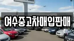 여수중고차매입판매