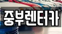 중부렌터카