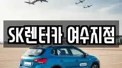 전남 여수시 고소동 렌트카,단기렌트카,장기렌트카,중고차,중고차매매,중고차매입