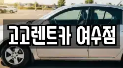 고고렌트카 여수점