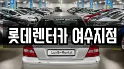 롯데렌터카 여수지점