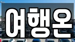 여행온