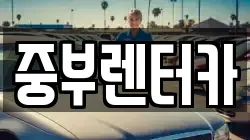 전남 여수시 공화동 렌트카,단기렌트카,장기렌트카,중고차,중고차매매,중고차매입