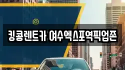 킹콩렌트카 여수엑스포역픽업존