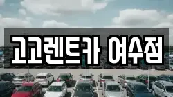 고고렌트카 여수점
