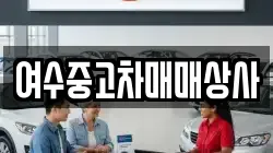 여수중고차매매상사