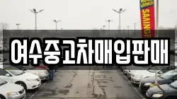 여수중고차매입판매