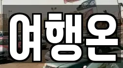 여행온