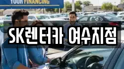 SK렌터카 여수지점