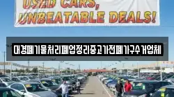 대경폐기물처리폐업정리중고가전폐가구수거업체