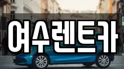 여수렌트카
