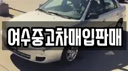 여수중고차매입판매