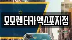 전남 여수시 교동 렌트카,단기렌트카,장기렌트카,중고차,중고차매매,중고차매입