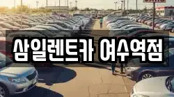 삼일렌트카 여수역점