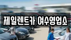 제일렌트카 여수영업소