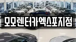 모모렌터카엑스포지점