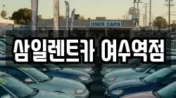 삼일렌트카 여수역점
