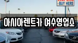 아시아렌트카 여수영업소