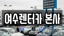 전남 여수시 국동 렌트카,단기렌트카,장기렌트카,중고차,중고차매매,중고차매입