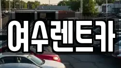 여수렌트카