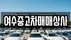 여수중고차매매상사