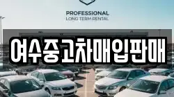 여수중고차매입판매