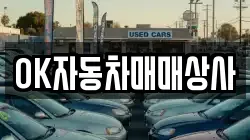 OK자동차매매상사