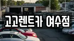 고고렌트카 여수점