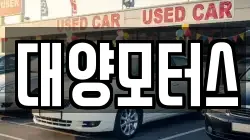 대양모터스
