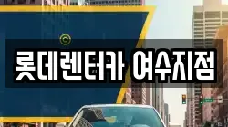 롯데렌터카 여수지점