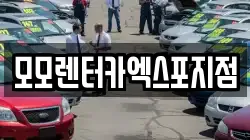 모모렌터카엑스포지점